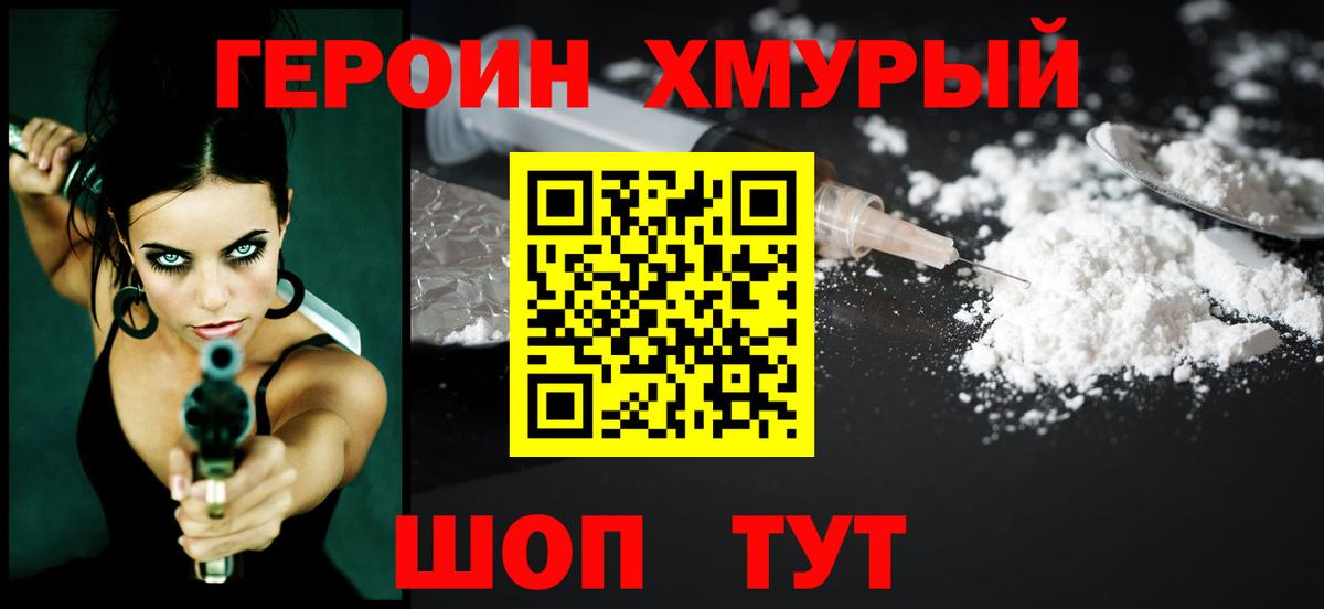 Героин Heroin  Вход с VPN  Кунгур 